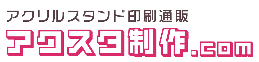 アクリルスタンド印刷通販「アクスタ制作.com」